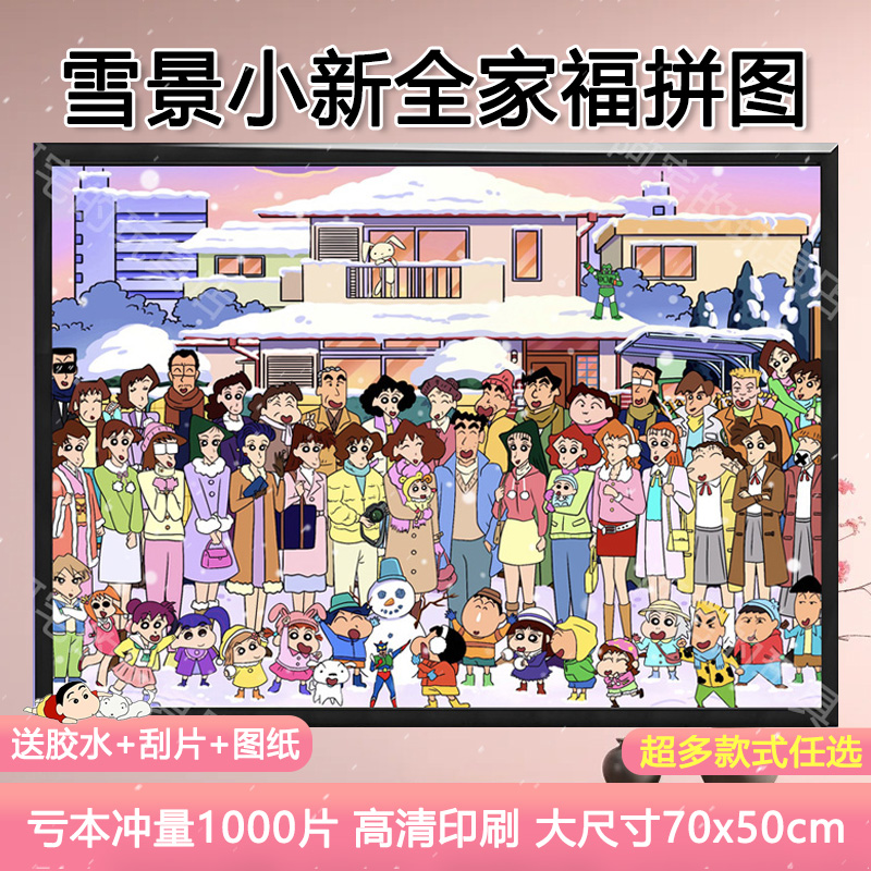 雪景小新1000片拼图裱框儿童玩具