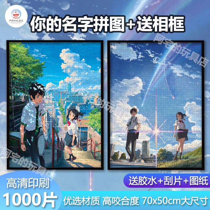 你的名字1000片拼图带相框玩具图片