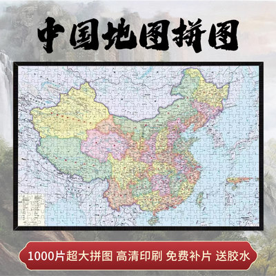 中国地图1000片拼图成人儿童玩具