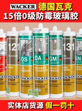 德国瓦克DA防水防霉玻璃胶 GM填缝密封胶 门窗美容马桶水池台盆胶