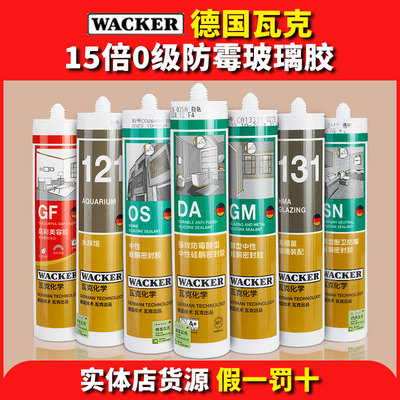 WACKER/瓦克防霉玻璃胶小二推荐