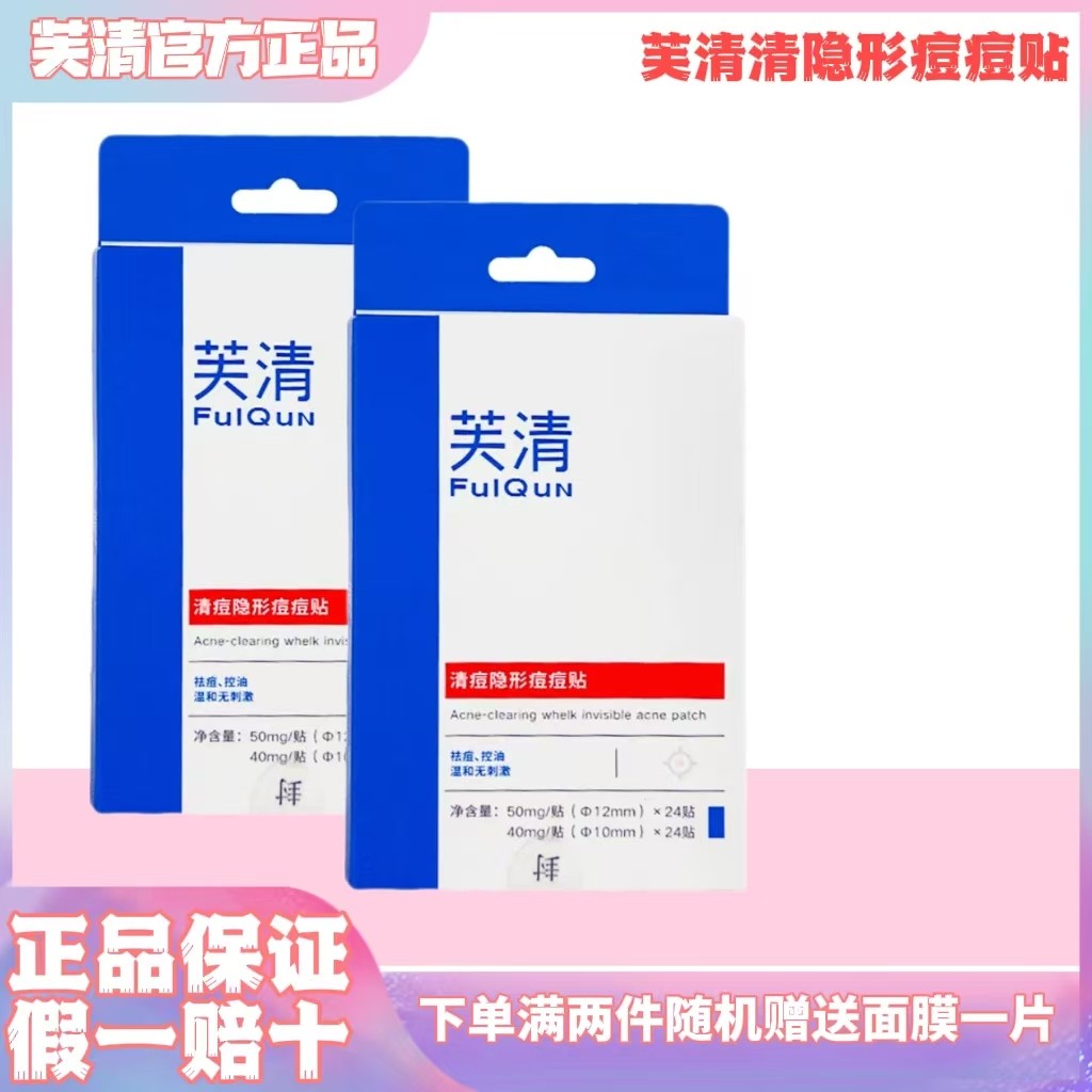 芙清清痘隐形痘痘贴芙清胶原蛋白乳熬夜痘青春痘姨妈痘痘痘肌,美容护肤/美体/精油,面部痘痘贴,淘宝优惠券,粉丝福利购,淘宝优惠卷