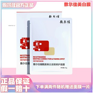 敷尔佳烟酰胺美白淡斑修护面膜发光膜淡化色斑改善暗沉