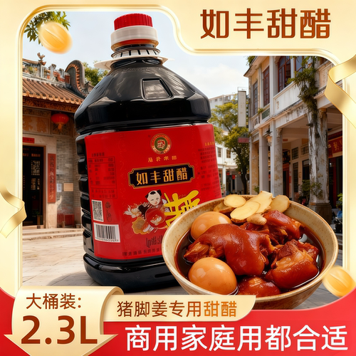 如丰甜醋2.3L桶装煲猪脚姜醋