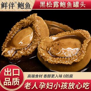 鲜伴鲍鱼即食罐头海鲜黑松露海鲜熟食装捞汁肉类下饭酒菜食品180g