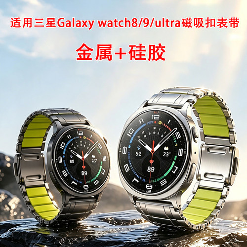 适用三星手表watch8/9金属磁吸扣表带ultra2硅胶弹力链式运动腕带