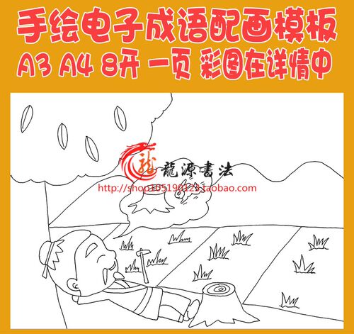守株待兔成语配画唐诗宋词配图插图空白线描稿涂色手抄报模板
