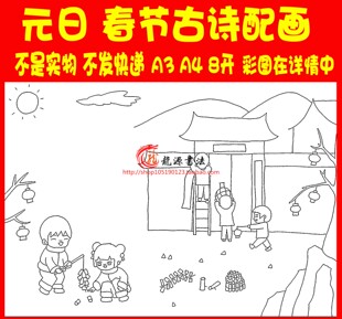 王安石元日古诗配画古诗配图黑白线描插画涂色电子小报