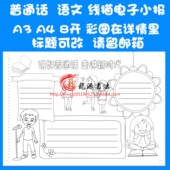 a3a4推普描边涂色手抄报空白模板推广普通话勾边填色线描板报小报