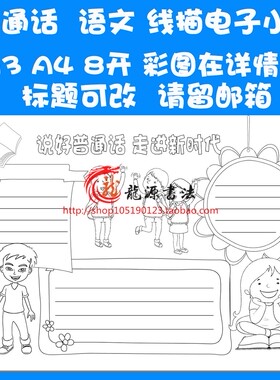 a3a4推普描边涂色手抄报空白模板推广普通话勾边填色线描板报小报