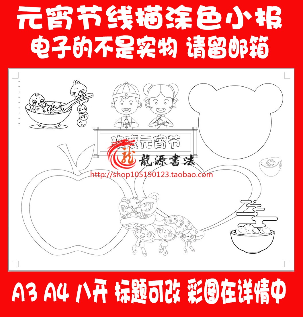 2025年A3/A4/8K元宵节黑白勾线涂色手抄报模板闹元宵线描小报画报