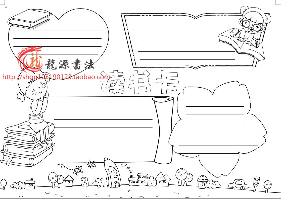 读书卡 描边涂色空白手抄报模板 勾边填色小报线描板报画报
