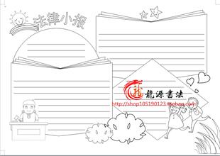 法制小报描边涂色手抄报模板法制板报法律勾边线描小报word版