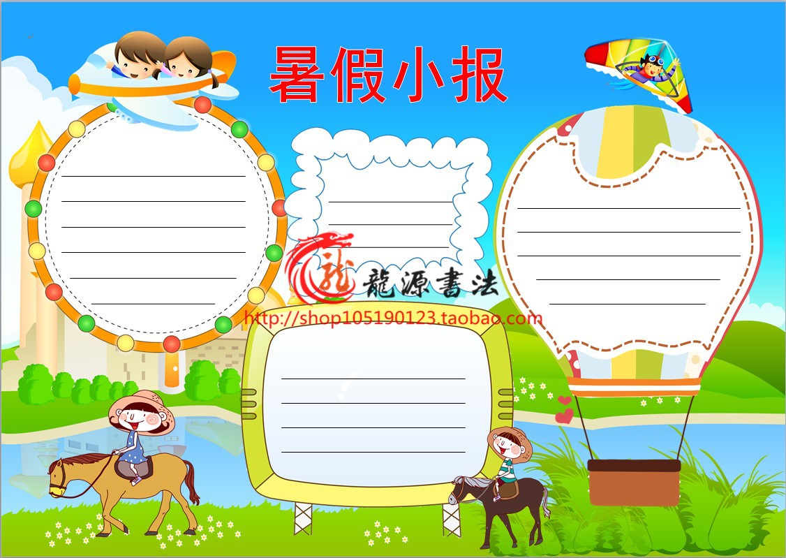 我的快乐暑假生活电子小报成品假期旅游空白手抄报板报模板