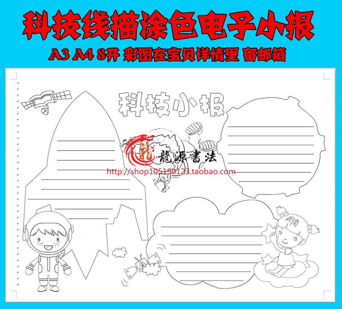 科技手抄报线描涂色空白模板A3A4科学小报描边填色简报画报模板报