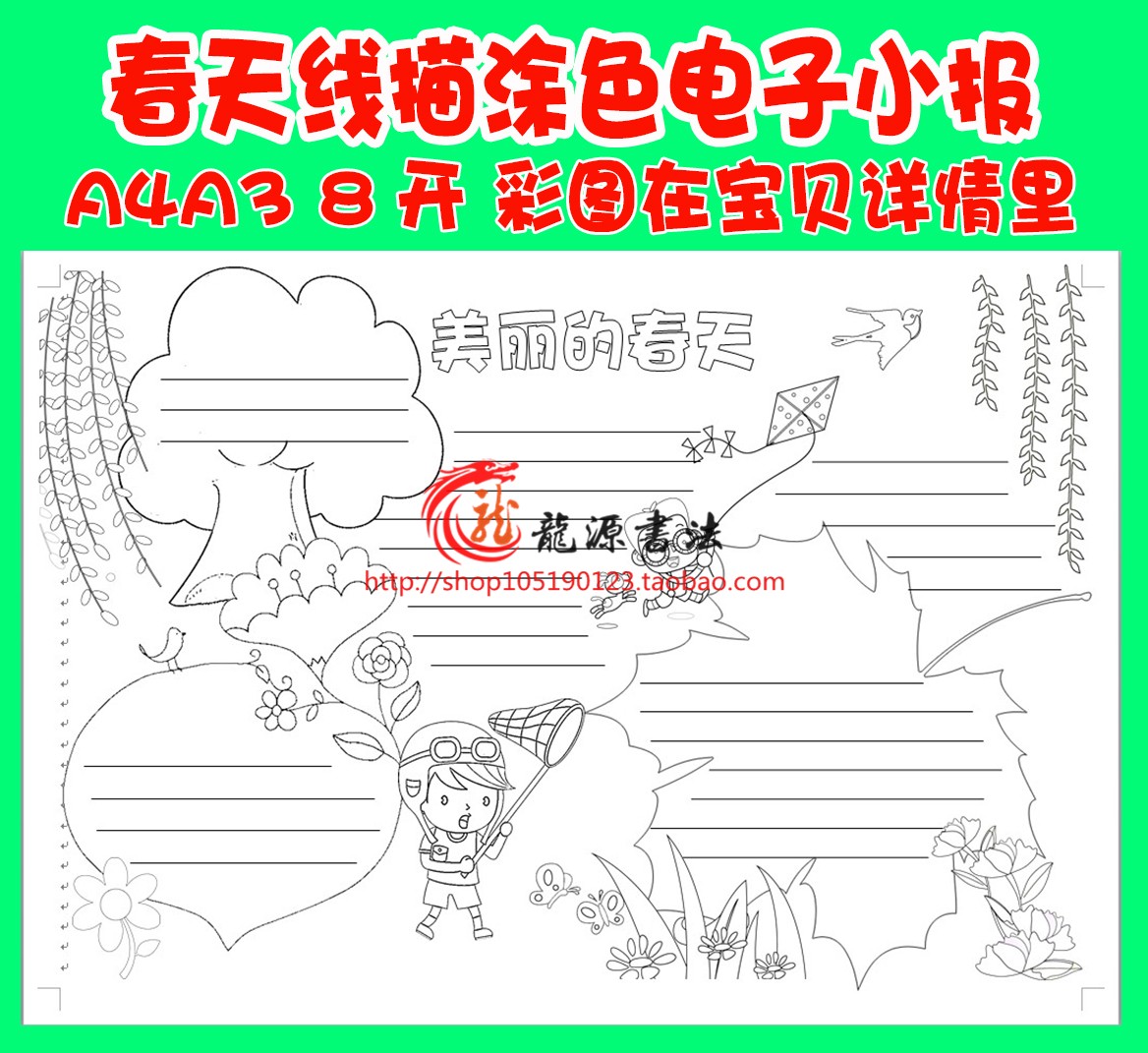 春天春游踏青A4A3我爱春天电子小报手抄报word手工线描涂色模板