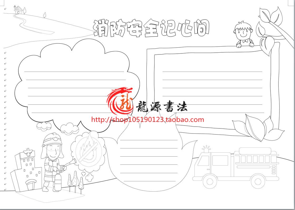 消防安全描边涂色手抄报模板防火勾边板报线描小报A3A4