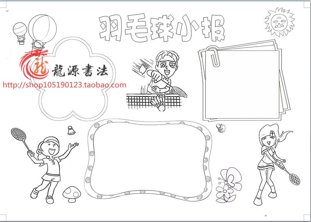 羽毛球小报描边涂色手抄报空白模板体育运动勾边填色线描画报