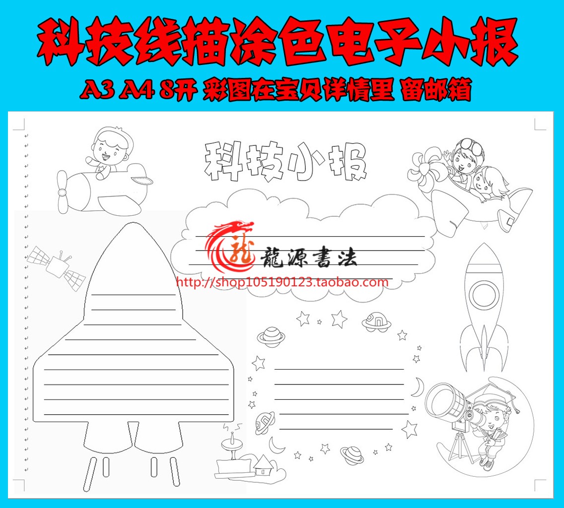 科技手抄报线描涂色空白模板科学小报描边填色简报画报模板报A3A4