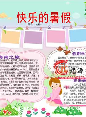 愉快的假期电子小报成品模板暑假生活手抄报旅游板报简报画报