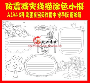 防震抗震防灾减灾手抄报电子小报手工线描涂色电子模板A3A4