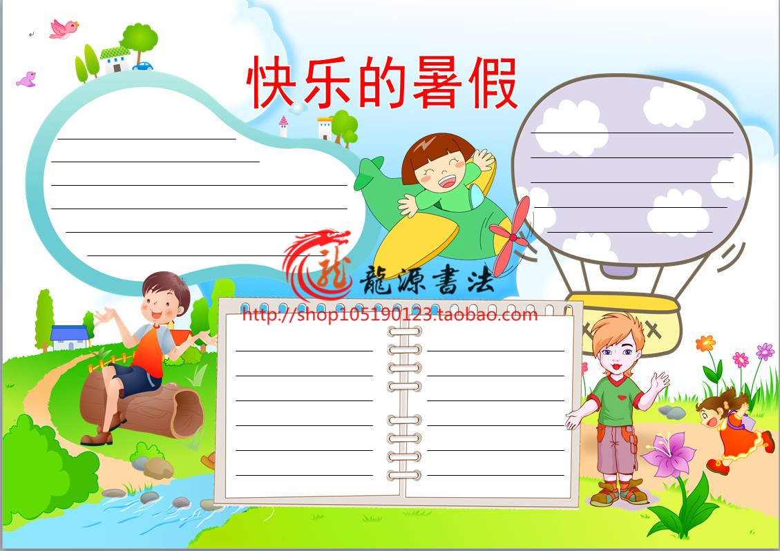 快乐暑假生活电子小报成品模板报假期活动旅游电子手抄报A4A3