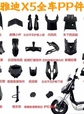 雅迪电动车原装配件大全外壳 x5pp改装配件尾灯挡泥板 车壳