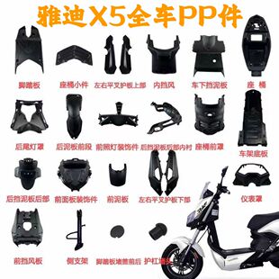 雅迪电动车原装配件大全外壳 x5pp改装配件尾灯挡泥板 车壳