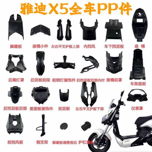 雅迪电动车原装配件大全外壳 x5pp改装配件尾灯挡泥板 车壳