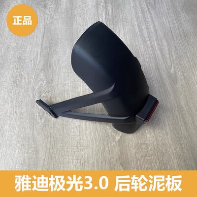 雅迪极光电动车3.0后轮泥板原装挡泥瓦/后挡泥板加反光片螺丝