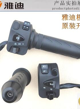 雅迪极光电动车3.0组合开关智趣原装总成油门/转把/把套