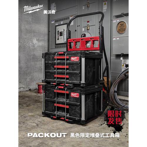 新品milwauke米沃奇黑色工具箱packout进口堆叠箱 限量发售