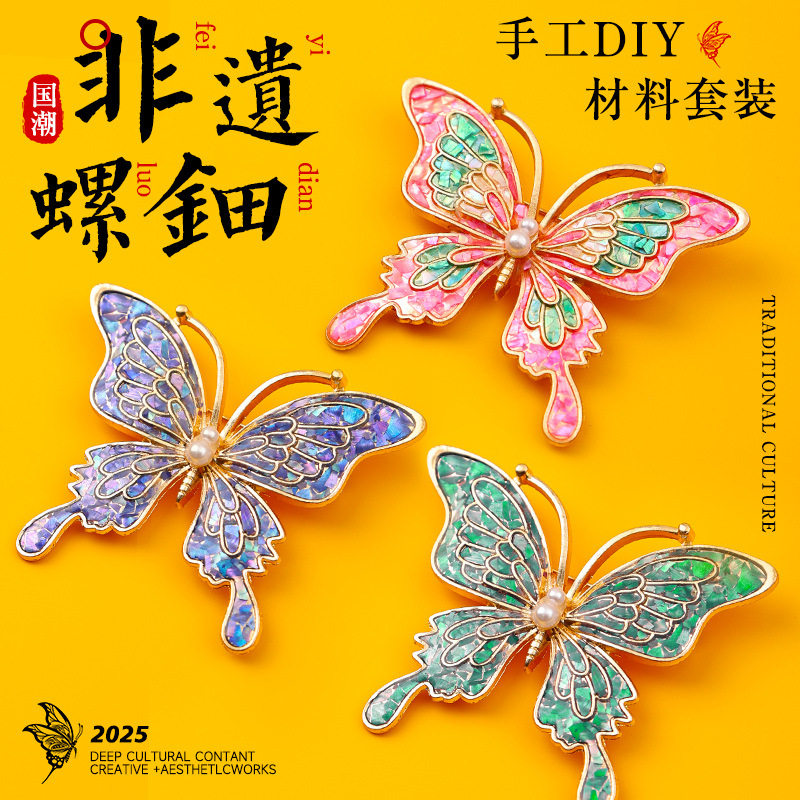 三八妇女节非遗手工螺钿diy发簪材料包贝壳蝴蝶胸针沙龙暖场活动,玩具/童车/益智/积木/模型,手工制作工具/彩纸/配件,淘宝优惠券,粉丝福利购,淘宝优惠卷