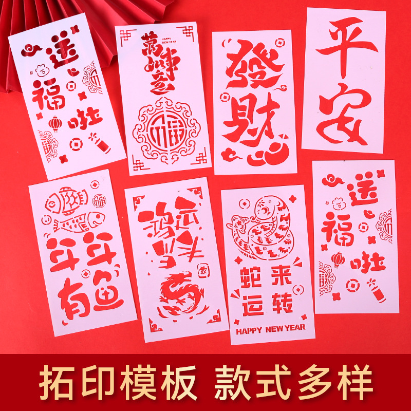 蛇年春节拓印红包手儿童工diy年画福字材料包模板幼儿园亲子活动