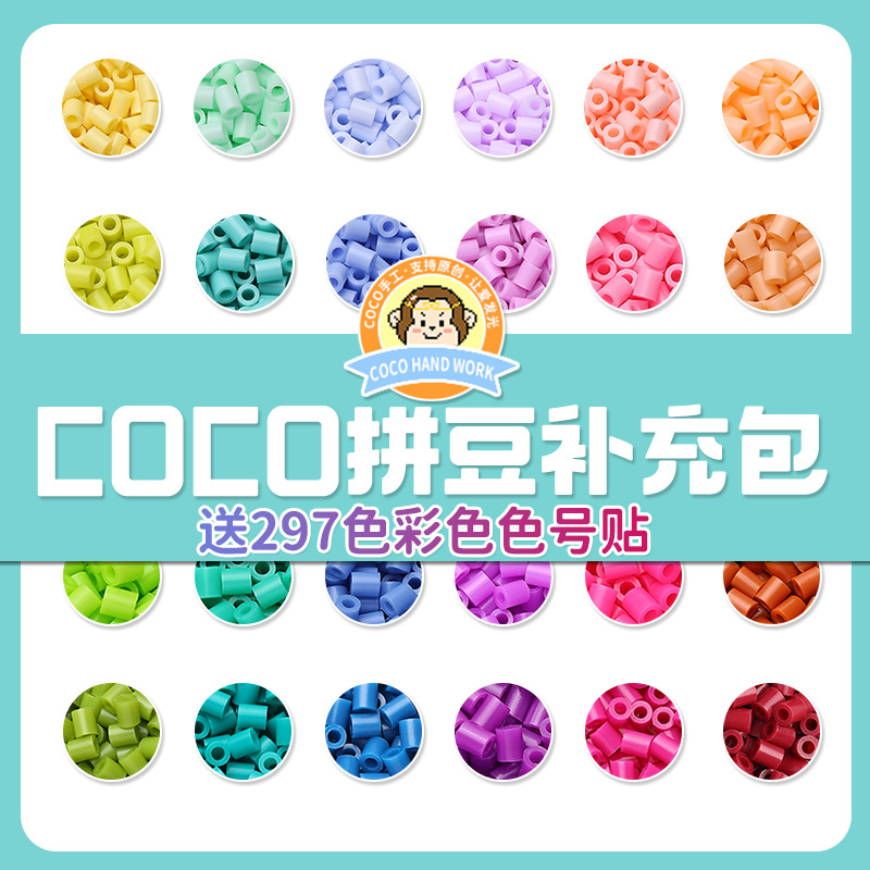 coco拼豆补充包2.6mm融合豆兼容mard补充装全套221色手工diy材料