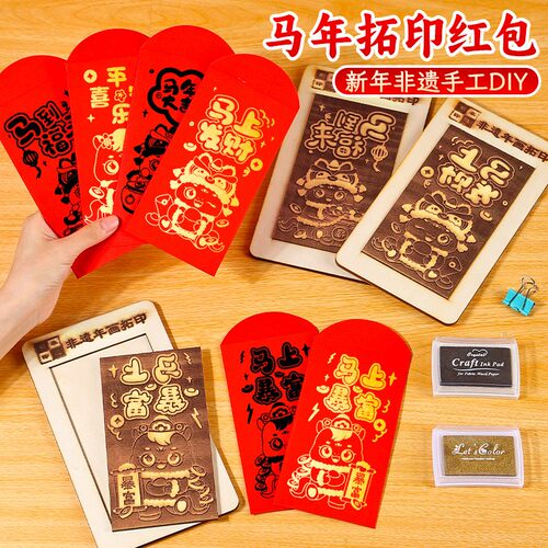 新年红包拓印年画模版儿童手工DIY材料福字马年印刷幼儿园小学生