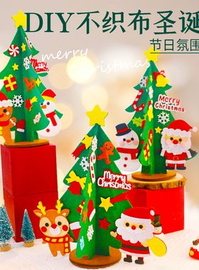 圣诞树手工diy材料包不织布儿童幼儿园圣诞节装饰品迷你桌面摆件