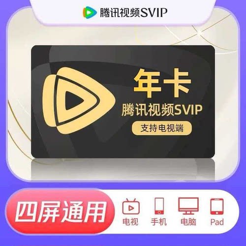【腾讯电视会员】腾讯视频SVIP会员年卡腾讯视频电视端会员直充