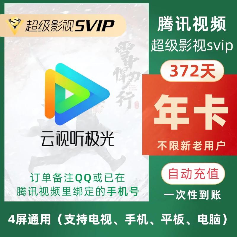 【活动】腾讯视频svip超级影视云视听极光年卡支持电视端