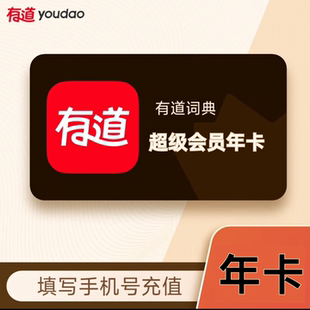 【手机号直充】网易有道词典超级会员月/季/年卡有道词典SVIP会员