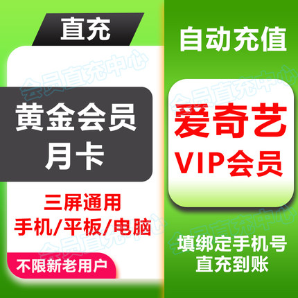 【直充】爱奇艺黄金VIP会员12个月 aiqiyi会员年卡  填手机号-AQY