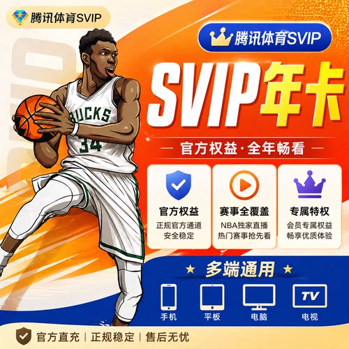 【自动到账】腾讯体育VIP/SVIP超级会员月年看NBA足球网球赛车NFL