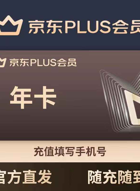 【无开卡礼】京东PLUS会员年卡手机号直充/须满足开通条件
