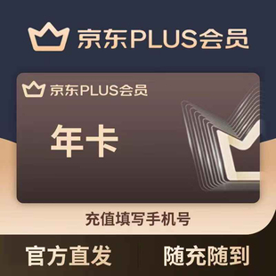 【无开卡礼】京东PLUS会员年卡手机号直充/须满足开通条件