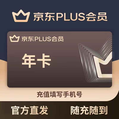 【无开卡礼】京东PLUS会员年卡手机号直充/须满足开通条件