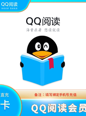 【自动充值】qq阅读会员月/季/年卡 QQ书城 QQ阅读年卡文学会员