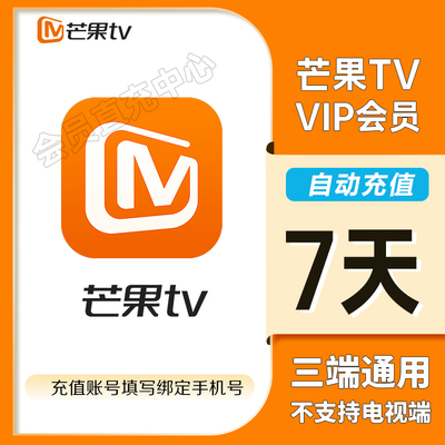 【直充】芒果tv视频vip会员12个月一年卡芒果全屏影视电视会员