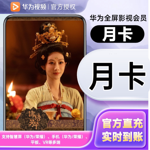 【直充到账】华为全屏影视会员 华为电视会员月/季/年卡 支持TV