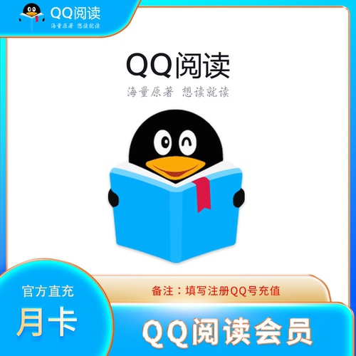 【自动充值】qq阅读会员月/季/年卡 QQ书城 QQ阅读年卡文学会员