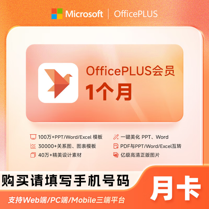 【手机号直充】微软OfficePLUS会员vip订阅月卡季卡年卡直充